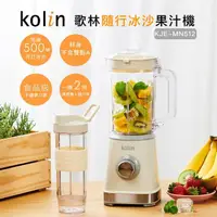 在飛比找momo購物網優惠-【Kolin 歌林】隨行杯冰沙果汁機-大+小雙杯組(KJE-