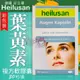 德國Heilusan好立善 葉黃素複方軟膠囊 (30粒/盒)＊大女人＊