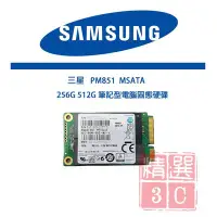 在飛比找Yahoo!奇摩拍賣優惠-Samsung 三星PM851 MSATA 256G 筆記型