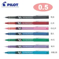 在飛比找PChome24h購物優惠-PILOT 百樂 BX-V5 V5鋼珠筆 / 0.5mm (