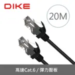 DIKE DLP607 CAT.6超高速零延遲網路線-20M