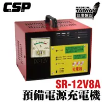 在飛比找蝦皮商城優惠-【CSP】SR1208預備電源充電機 12V8A 大樓發電機