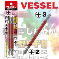 在飛比找蝦皮購物優惠-日本 VESSEL +2 +3*110 十字起子頭 110M