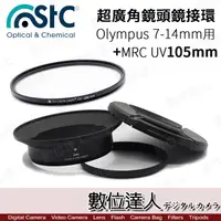 在飛比找蝦皮商城優惠-STC 超廣角鏡頭 濾鏡接環組For Olympus 7-1