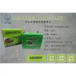 【不二車坊】AMARON愛馬龍PRO《 110D26 / 110D26L 110D26R 》免保養 95D 100D26