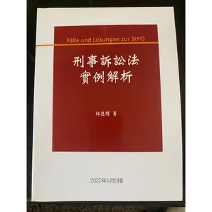 刑事訴訟法 實例解析 林鈺雄 著