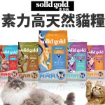 【培菓幸福寵物專營店】SOLID GOLD素力高 羊羊得意/貓在屋頂曬月亮/宅宅貓吃雞 貓糧6LB(超取限1包）