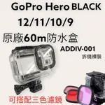 台灣現貨 GOPRO HERO 13 12 11 10 9 8 7 6 5 原廠防水盒 潛水 運動攝影 免拆鏡