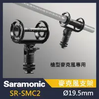 在飛比找Yahoo!奇摩拍賣優惠-Saramonic 楓笛 SR-SMC2 麥克風支架 槍型麥