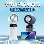 半導體製冷手持風扇戶外USB充電桌面便攜迷你摺疊小風扇戶外風扇