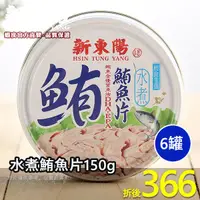 在飛比找蝦皮商城優惠-新東陽 水煮鮪魚片150g 【小組數賣場】【新東陽官方旗艦店