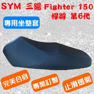 [台灣製造] SYM 三陽 Fighter 150 第六代 悍將 第六代 機車專用坐墊套 坐墊修補 附高彈力鬆緊帶