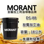 【MORANT】DS-88 放電加工油 18公升【免運&發票】放電加工 放電油 放電加工油