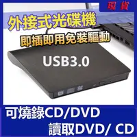 在飛比找蝦皮購物優惠-超讚品質台北出貨D USB3.0燒錄機 外接式光碟機 CD播