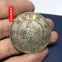 在飛比找露天拍賣優惠-黑黃包漿 純銀袁大頭仿古銀幣河北省造光緒元寶銀元銀圓真銀銀元