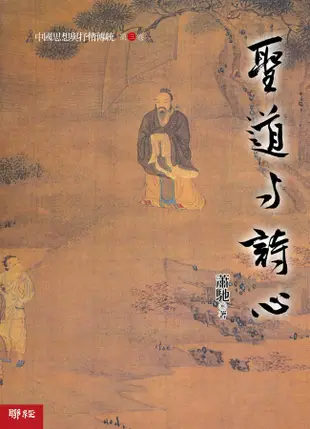 中國思想與抒情傳統 第三卷: 聖道與詩心