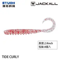 在飛比找蝦皮商城優惠-JACKALL TIDE CURLY 2.8吋 [漁拓釣具]