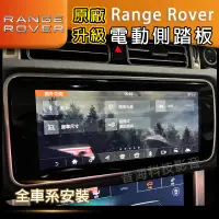 在飛比找蝦皮購物優惠-路虎 Land Rover 全車系 原廠 電動側踏板 Ran