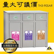 不鏽鋼三分類資源回收桶 :TH3-90SAR: 垃圾桶 分類桶 廚餘桶 環保 清潔箱