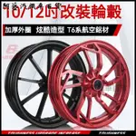 可開發票加厚電動車10/12寸九爪輪轂小龜小牛鬼火小猴子電摩改裝輪轂鋼圈 機車前輪框 碟煞 前輪圈 輪圈 鋼圈 TRHI