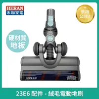 在飛比找蝦皮購物優惠-【HERAN】禾聯吸塵器電動地刷   23E1 23E6 L