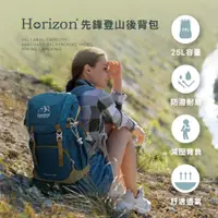 在飛比找PChome24h購物優惠-Horizon 天際線 先鋒登山後背包 Vanguard 2