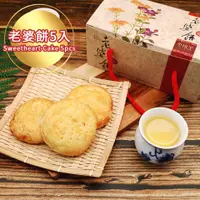 在飛比找蝦皮購物優惠-三代傳承老店🌞太陽堂 老婆餅 5入禮盒【奶素】台灣名產 台中