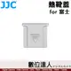 JJC HC-F 富士相機 熱靴蓋 銀色 / FUJI X100VI XT30II XE4 XT5 XH2S GFX100S