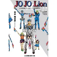 在飛比找金石堂優惠-JOJO的奇妙冒險 PART 8 JOJO Lion 22