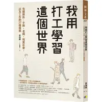 在飛比找樂天市場購物網優惠-我用打工學習這個世界：有關挫折、辛酸、老闆、現實社會，以及工