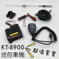 在飛比找蝦皮購物優惠-【寶貝屋】25W車機 KT8900 超值套餐組 迷你雙頻雙顯