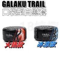 在飛比找蝦皮商城優惠-GALAKU TRAIL訓練器 男用迷你口袋便攜式 小型自慰