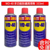 在飛比找蝦皮購物優惠-含稅 現貨 WD-40 多功能除鏽潤滑劑 11.2oz 33