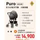 康貝 Combi Puro全方位極淨守護大輪旗艦雙向嬰幼兒手推車(贈送皮革握把套.宜得利推車座墊)