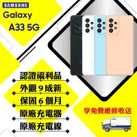 在飛比找Yahoo奇摩購物中心優惠-【A級福利品】 SAMSUNG A33 5G 6GB/128