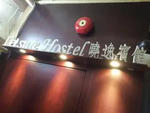 曉逸賓館Leisure Hostel