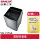 SANLUX 台灣三洋 15KG DD直流變頻超音波洗衣機SW-V15SA(聊聊享優惠)(預購)