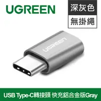 在飛比找PChome24h購物優惠-綠聯 USB Type-C轉接頭 快充鋁合金版Gray