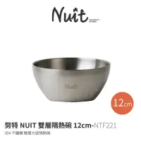 在飛比找momo購物網優惠-【NUIT 努特】304不鏽鋼12公分方底 不鏽鋼雙層碗 隔