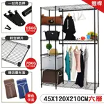 【居家CHEAPER】加高黑惡魔45X120X210CM六層雙桿吊衣櫥架組-贈布套 鐵力士架/收納架/波浪架/DIY衣櫥