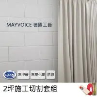 在飛比找momo購物網優惠-【德國MAYVOICE美聲】強力吸音板施工切割套組(隔音棉/