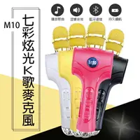 在飛比找樂天市場購物網優惠-【序號MOM100 現折100】M10七彩炫光K歌麥克風 現