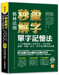 在飛比找TAAZE讀冊生活優惠-（格林法則）秒殺解字單字記憶法：六大名師陪練大考英單力，全民