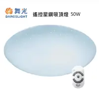 在飛比找momo購物網優惠-【DanceLight 舞光】星鑽 LED 50W吸頂燈附遙