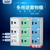 在飛比找松果購物優惠-密碼櫃【大富】KDF多用途鋼製組合式置物櫃 KDF-205F