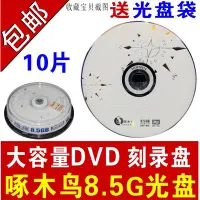 在飛比找Yahoo!奇摩拍賣優惠-啄木鳥8.5G光盤DVD+R刻錄盤DL刻錄光盤大容量8G光盤