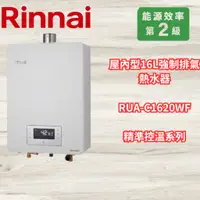 在飛比找蝦皮購物優惠-林內 Rinnai 屋內型16L強制排氣熱水器  RUA-C