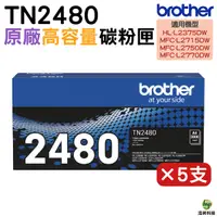 在飛比找Yahoo奇摩購物中心優惠-Brother TN-2480 原廠高容量黑色碳粉匣 5支 