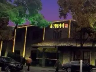 寧波老槐樹江畔酒店Scholar Tree and Riverside Boutique Hotel