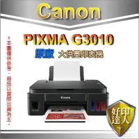 在飛比找Yahoo!奇摩拍賣優惠-附原廠墨水【好印達人】Canon PIXMA G3010 原